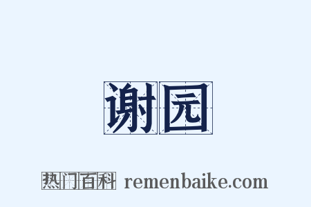 谢园是什么意思的图片